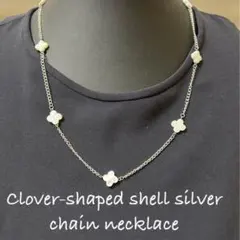 ⭐️お買い得　クローバー型シェルが素敵なシルバーカラーチェーンネックレス