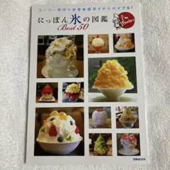 にっぽん氷の図鑑Best50 2018