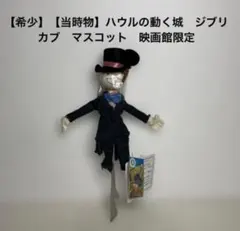 2026年最新】ハウルの動く城カブマスコットの人気アイテム - メルカリ