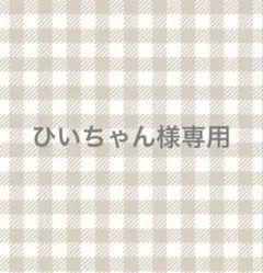 【ひぃちゃん様専用】ハンドメイド フェルト お名前キーホルダー