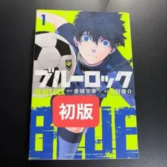 2026年最新】ブルーロック 1巻 初版の人気アイテム - メルカリ