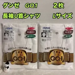 グンゼ　GQ1　長袖　U首　シャツ　2枚　まとめ売り　綿100　L　下着　肌着