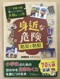 身近な危険　防災と防犯　児童書