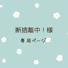 断捨離中！様専用ページ