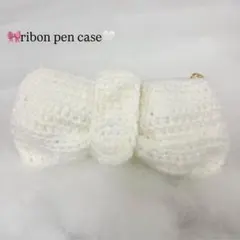 ♡編み物ホワイトリボンペンケース♡