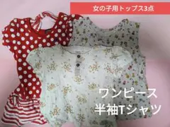 ♥トップス3点♥ワンピース　Tシャツ　女の子用　花柄　水玉　半袖　ノースリーブ