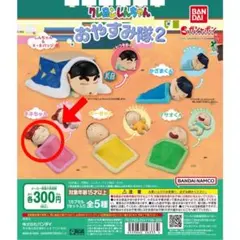 クレヨンしんちゃん　おやすみ隊2