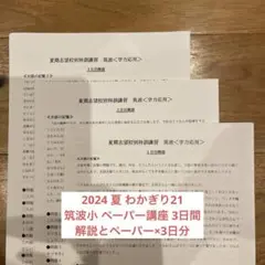 2024 夏 わかぎり21 筑波小 ペーパー 講座 3日間