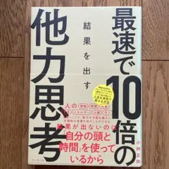最速で10倍の結果を出す他力思考 小林正弥