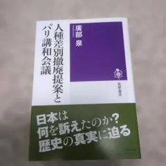 人種差別撤廃提案とパリ講和会議