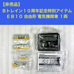 2026年最新】bトレ eb10の人気アイテム - メルカリ