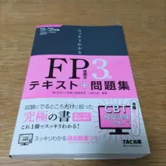 2025―2026年版 スッキリわかる FP技能士3級