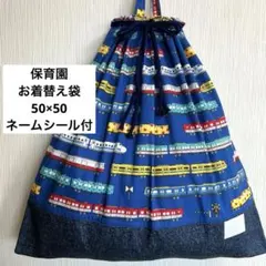 077カラフル列車 お着替袋 50×50 巾着 特大 保育園 男の子 布団袋