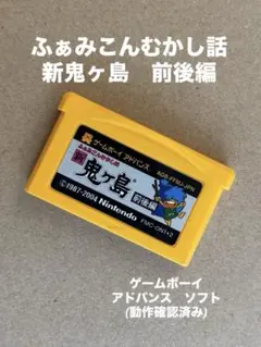 【美品、レア】ゲームボーイアドバンス　ふぁみこんむかし話　新鬼ヶ島　前後編