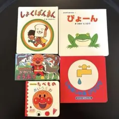 【幼児向け絵本5冊】 アンパンマンシリーズ3冊・じゃあじゃあびりびり・ぴょーん