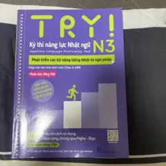 TRY! 日本語能力試験 N3 ベトナム語版
