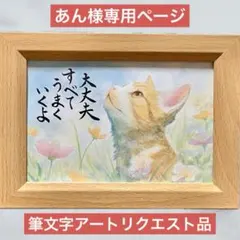 あん様専用ページ 筆文字アート リクエスト品