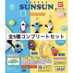 パペットスンスン　めじるしアクセサリー　コンプリートセット