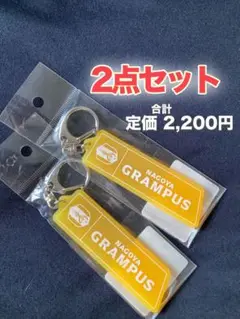 名古屋グランパス ラバーキーホルダー 2点セット