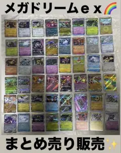 ✨ポケモンカード まとめ売り✨メガドリームex 48枚✨