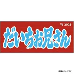 【楽天イーグルス】2025ヒトコトタオル　鈴木大地　だいちお兄さん