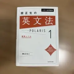 2026年最新】大学入試問題集 関正生の英文法ポラリス[1 標準レベル]の