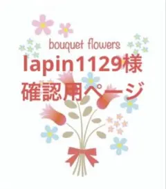 lapin1129様確認用ページ