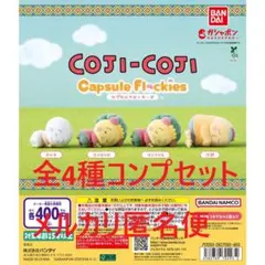 コジコジ Capsule Flockies全4種コンプセット