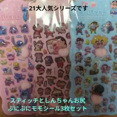 21.スティッチとクレヨンしんちゃんのお尻ぷにぷにモモシール3枚セット