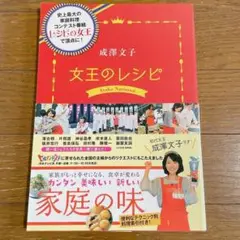 成澤文子女王のレシピ : 史上最大の家庭料理コンテスト番組『レシピの女王』で頂…