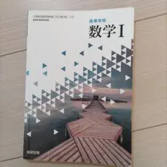 高等学校 数学 I　数研出版