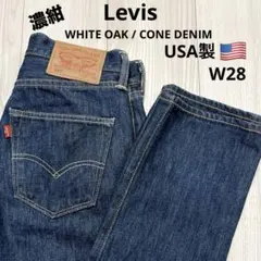 希少 濃紺 USA製 リーバイス501 WHITE OAK CONE DENIM