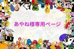 発送あやね様専用ページ(*^^*)