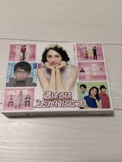 初回限定盤　逃げるは恥だが役に立つ DVD-BOX〈6枚組〉星野源　新垣結衣 逃げるは恥だが役に立つ／DVD-BOX（送料無料・6枚組） | CBC
