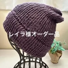 レイラ様オーダー品　ハンドメイド♡シンプルニット帽　バイオレット