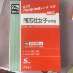 同志社女子中学校　2019年度受験用 赤本 1013 (中学校別入試対策シリーズ) 同志社女子中学校 2017年受験用 赤本 過去問題集 中学受験 - メルカリ