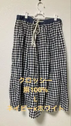 クロッシー　麻100% ネイビーとホワイトのチェック柄フレアスカート Lサイズ