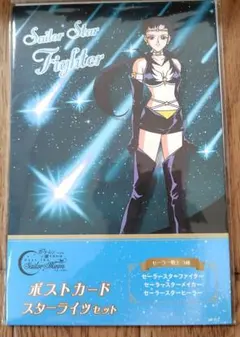 セーラームーン TeNQ コラボ ポストカード 　スターライツ