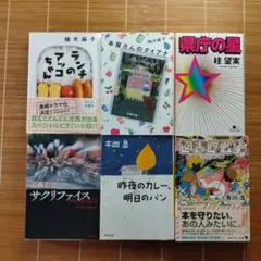 本屋大賞ノミネート作 文庫本 訳あり 6冊セット まとめ売り