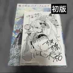 魔力枯れのダークエルフ 1巻 初版 アニメイト特典付き 新品未開封