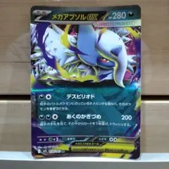 ポケモンカード メガアブソル ex 038/063
