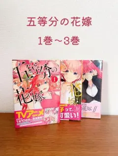 【3冊セット】 五等分の花嫁 1〜3巻 ※3巻新品未開封