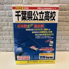【美品】2024年度用 千葉県公立高校 4年間 過去問 千葉県立