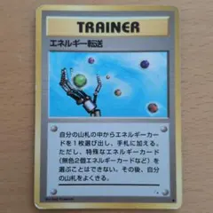 2026年最新】ポケモンカード 旧裏 エネルギー転送の人気アイテム