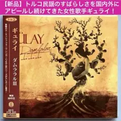 【新品未開封／トルコの大衆音楽】ギュライ／ダムララルIII