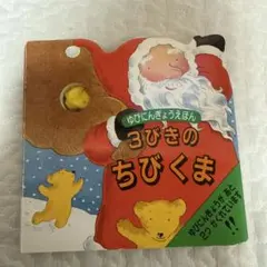 3びきのちびくま ゆびにんぎょう絵本