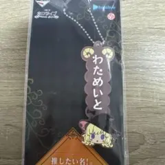 ホロライブ 一番くじ 推したい名！賞 わため ラバーチャーム