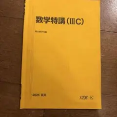 2025 数学特講ⅠAⅡB 数学特講ⅢC 井辺先生の板書&解説&補充問題付き 2025 駿台 数学特講(IAIIB、ⅢC) 杉山先生 【公式通販】