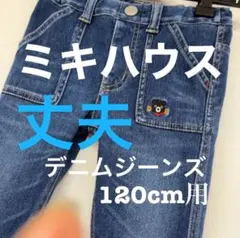 ミキハウスDOUBLE.B  キーズストレッチデニムパンツ　120cm