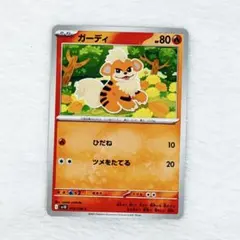 ポケモンカード ガーディ
